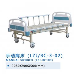 手動病床（LZJ/BC-3-02）