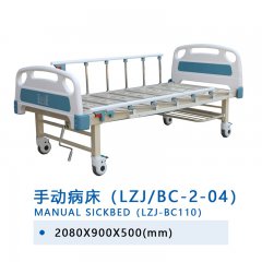 手動病床（LZJ/BC-2-04）