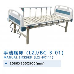 手動病床（LZJ/BC-3-01）