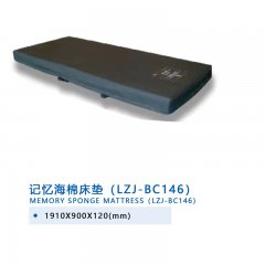 記憶海綿床墊（LZJ-BC146)