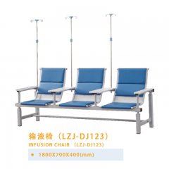 輸液椅（LZJ-DJ123）